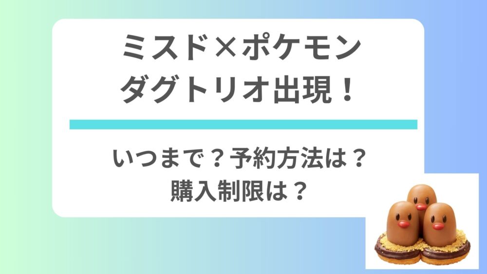 ミスド×ポケモンにダグトリオ出現！いつまで？予約方法は？購入制限は？